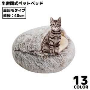 ペットベッド 40cm 裏起毛 キャットハウス 猫用ベッド 犬 ドーム型 半密閉式ソファー クッション 洗える ふわふわ 暖かい