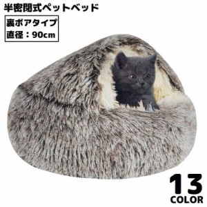 ペットベッド 90cm 裏ボア キャットハウス 猫用ベッド 犬 ドーム型 半密閉式ソファー クッション 洗える ふわふわ 暖かい