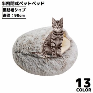 ペットベッド 90cm 裏起毛 キャットハウス 猫用ベッド 犬 ドーム型 半密閉式ソファー クッション 洗える ふわふわ 暖かい