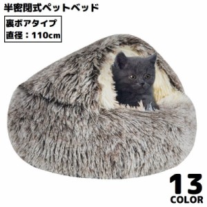 ペットベッド 110cm 裏ボア キャットハウス 猫用ベッド 犬 ドーム型 半密閉式ソファー クッション 洗える ふわふわ暖かい