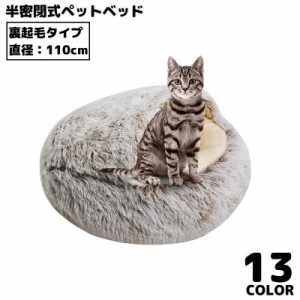 ペットベッド 110cm 裏起毛 キャットハウス 猫用ベッド 犬 ドーム型 半密閉式ソファー クッション 洗える ふわふわ暖かい