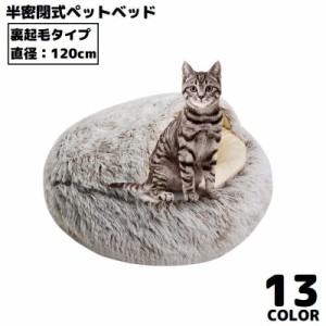 ペットベッド 120cm 裏起毛 キャットハウス 猫用ベッド 犬 ドーム型 半密閉式ソファー クッション 洗える ふわふわ暖かい
