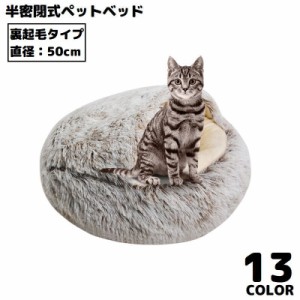 ペットベッド 50cm 裏起毛 キャットハウス 猫用ベッド 犬 ドーム型 半密閉式ソファー クッション 洗える ふわふわ 暖かい