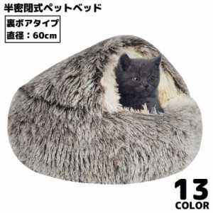 ペットベッド 60cm 裏ボア キャットハウス 猫用ベッド 犬 ドーム型 半密閉式ソファー クッション 洗える ふわふわ 暖かい