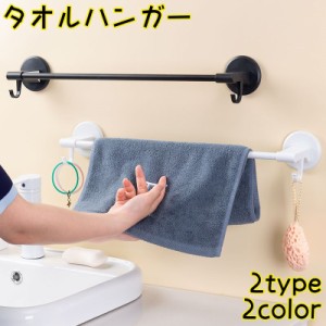 タオルハンガー タオルラック バス用品 タオル フック付き タオル掛け 貼る 粘着式 収納 洗面所 バスルーム 浴室 キッチン 