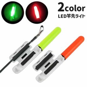 竿先ライト 穂先ライト LED 釣り用品 フィッシング用品 釣り竿ライト 竿ランプ 夜釣り ナイター 光る 発光 電池式 レッド