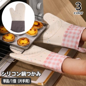 鍋つかみ 単品 片手用 オーブンミトン キッチングローブ チェック柄 格子柄 シリコン 耐熱ミトン 手袋 左右兼用 台所 電子レ