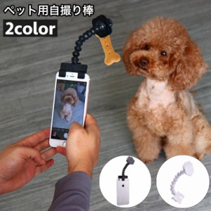 ペット用自撮り棒 セルカ棒 セルフィスティック クリップ スマホ取り付け 犬 猫 ドッグ キャット カメラ目線 撮影 角度調節可