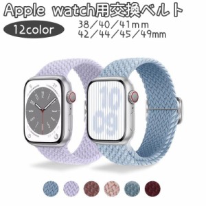 Apple watch用交換ベルト Apple watch用交換バンド スマートウォッチ用ベルト 腕時計ベルト 編み込み風 男女