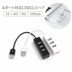 USBハブ 4ポート USB2.0 15cm 40cm 60cm 100cm 1m ケーブル パソコン 周辺機器 USB拡張 デ