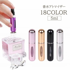 アトマイザー 香水 5ml 詰め替えボトル スプレー ミニ コンパクト 詰め替え メタルカラー マットカラー かわいい おしゃれ