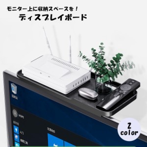 ディスプレイボード モニター上ラック シェルフ 棚 収納用品 PCアクセサリー PC周辺機器 小物置き モニター上 拡張 シンプ