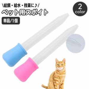 給餌器 注入器 ペット用品 スポイト 犬 猫 イヌ ネコ エサやり 栄養補給 投薬 給水 ミルク パピー 赤ちゃん 老犬 経口 