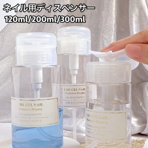 ディスペンサー ネイルリムーバー入れ ネイル用品 120ml 200ml 300ml ポンプ ボトル プッシュ式 キャップ ジェ