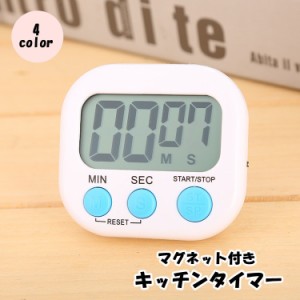 キッチンタイマー キッチン時計 デジタルタイマー クッキングタイマー キッチン用品 台所用品 調理器具 軽量ツール マグネット 