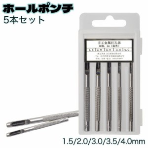 ホールポンチ ハトメ抜き 5本セット パンチ ハトメポンチ ベルトポンチ 穴あけポンチ ホーローパンチ 革製品 ベルト 穴あけ 