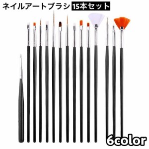 ネイルアートブラシ 15本セット 筆 ジェルネイル マニキュア ネイルブラシ 細ブラシ 平ブラシ ネイル用品 セルフネイル 細め