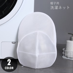 帽子用洗濯ネット キャップ用洗濯ネット 洗濯用品 洗濯グッズ ランドリー用品 ランドリーグッズ 野球帽用 ジッパー チャック 立