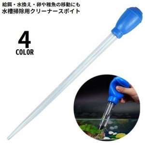 クリーナースポイト 小型水槽用 50ml 多機能 お掃除 給餌 餌やり 水換え 卵や稚魚の移動 目盛付き メダカ アクアリウム用