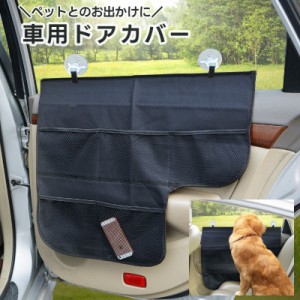 車用ドアカバー ひっかき対策 ペット用 犬用 ワンちゃんとのお出かけ ドライブシート ペット用品 犬用 猫用 ポケット付き 爪傷