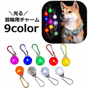 首輪用チャーム 首輪アクセサリー ペット用アクセサリー LEDライト 光る ペット用品 犬用 ドッグ 夜間 お散歩 丸 ラウンド