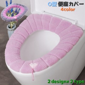 便座カバー トイレ用カバー O型 トイレ用品 ストラップ付き 持ち手 洗える 通気性 伸縮性 取付簡単 カラバリ豊富 かわいい 