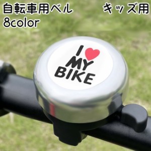 自転車用ベル 子供用 キッズ ジュニア 自転車用アクセサリー サイクルベル 警音器 ラウンド型 丸型 英字 ロゴ ハート 簡単取