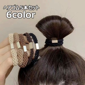 ヘアゴム 5本セット 髪ゴム ツイスト編みデザイン ヘアアクセサリー レディース 女性用 髪留め まとめ髪 髪飾り シンプル お