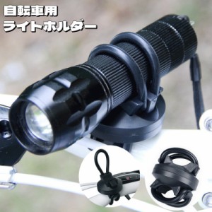 自転車用ライトホルダー 懐中電灯ホルダー 固定 360度回転 シリコン ゴム 後付け 工具不要 取り付け簡単 ハンドルバー サイ