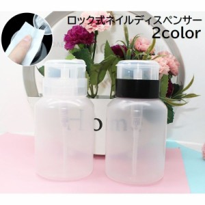 ネイルディスペンサー ネイルアート用品 200ml ロック式ディスペンサー プッシュ式 除光液入れ リムーバーボトル ネイルオフ