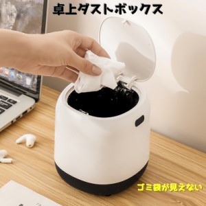 卓上 ダストボックス ゴミ箱 丸型 蓋付き ワンタッチ おしゃれ オフィス 机上 パソコンデスク キッチン 洗面所 シンプル 清