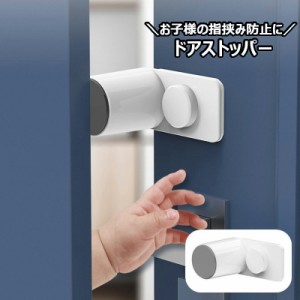 ドアストッパー ドアストップ 戸口ストッパー 指はさみ 指詰め防止 ベビー用品 子供 安全対策 とびら 玄関 室内 扉 安全スト