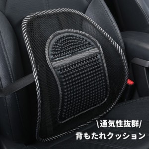 背もたれ用クッション シートクッション ランバーサポート 車用 チェアクッション カークッション 通気性 メッシュ シートカバー