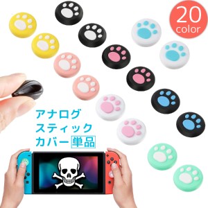 アナログスティックカバー 単品 Nintendo Switch 任天堂 スイッチ キャップ 肉球 猫 犬 シリコン ジョイスティ