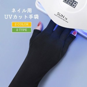 ネイル用UVカット手袋 UVカットグローブ ネイルケア用品 指先なし ネイルグローブ 紫外線対策 ジェルネイル UVライト対策 