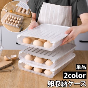卵収納ケース 蓋付き 18個収納可 単品 卵用容器 保存容器 卵ボックス 重ね置き 無地 省スペース 割れ防止 整理整頓 シンプ