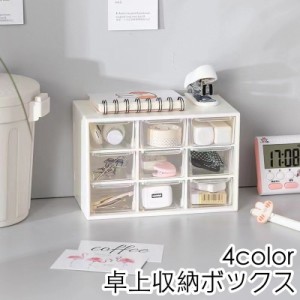 卓上収納ボックス 収納ケース 小物入れ 卓上チェスト デスクオーガナイザー 事務用品 大容量 引き出し 整理整頓 文房具 化粧品