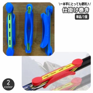 仕掛け巻き 釣り用品 仕掛巻 ロッド取り付け 竿取り付け 一本竿 1本釣り 竿装着 簡単 便利アイテム 釣具 釣り具 つり フィ