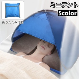 ミニテント 遮光ドーム ミニサンシェード 安眠テント 睡眠テント 折りたたみ スマホポケット付き お昼寝 プライバシー対策 防寒