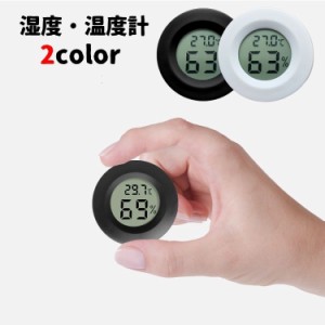 温湿度計 温度計 湿度計 デジタル 液晶パネル コンパクト ミニサイズ 小型 体調管理 シンプル 見やすい キッズ ベビー 熱中