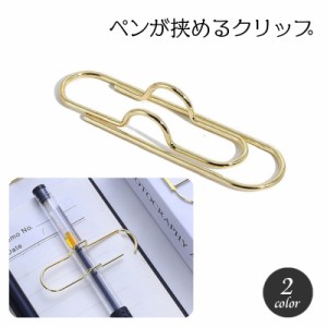 クリップ ペンホルダー 単品 1個 クリップホルダー ペンクリップ ペンが挟める 文房具 文具 手帳用アクセサリー メタル シン