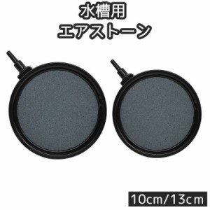 エアストーン エアレーション 空気石 水槽用 ペット用品 丸型 サークル フラット 10cm 13cm バブル 水泡 泡 気泡石