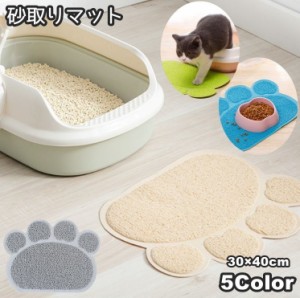 砂取りマット 猫 ネコ 30×40cm ペット用品 トイレマット 滑り止め 肉球 足跡 飛び散り防止 飛散防止 砂落とし 猫砂マ