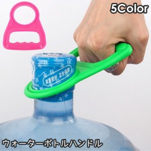 ウォーターボトルハンドル 取っ手 持ち手 キッチン 台所用品 キッチンツール リフター 水ボトル 飲料水ボトル ガロン ハンドル