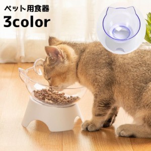 ペット用食器 フードボウル ペット用 エサ入れ 水入れ ペット用品 ペットグッズ 猫 ネコ 犬 イヌ スタンド 猫型 単色 かわ