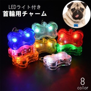 首輪用チャーム LEDライト 光る ペット用アクセサリー ペット用品 犬用 夜間 お散歩 安全対策 電池式 おしゃれ カラフル 