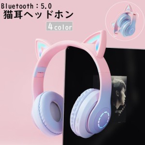ヘッドホン 猫耳ヘッドフォン ワイヤレス イヤホン ゲーミング ヘッドセット ワイヤレス Bluetooth5.0 マイク付き 