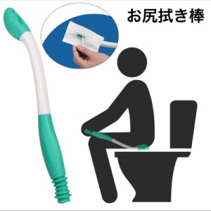 お尻拭き棒 おしりふき棒 スティック トイレ 排尿 排泄 補助具 ケア 介護 リハビリ 入院 妊婦 老人 病人