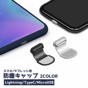 スマホ用防塵キャップ 防塵カバー iPhone Android Lightning Type-C microUSB 端子 アンド