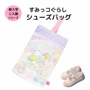 すみっコぐらし キルト総柄 シューズバッグ 学童用品 小学校 保育園 幼稚園 キャラクター 入学グッズ 上履き入れ 上靴袋 入学